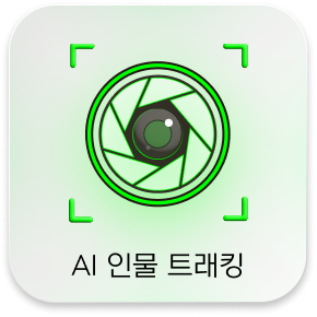AI 인물 트래킹