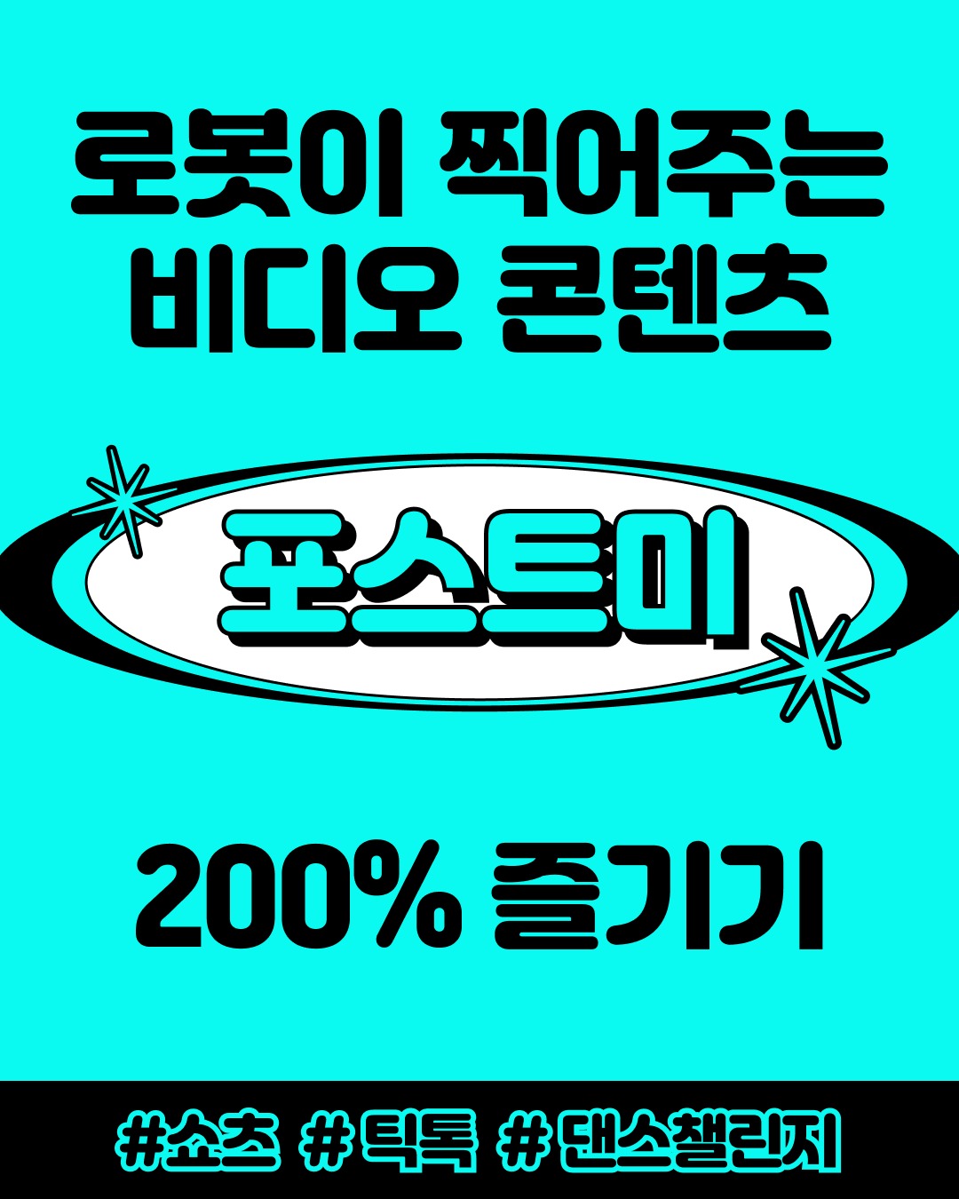 다양한 앵글 동영상 촬영을 한 번에!⠀로봇 카메라로다양한 앵글을 설정해 전문가 수준의동영상을 촬영할 수 있어요⠀#AI #RobotCamera #릴스 #쇼츠#틱톡 #댄스챌...