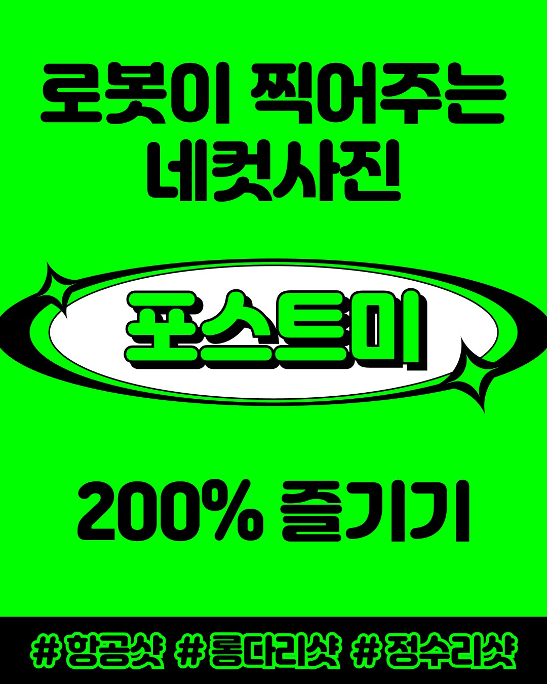 다양한 앵글 사진 촬영을 한 번에!⠀유행하는 항공샷부터 일반, 롱다리샷 까지3개의 포토부스 타입을 포스트미 하나로 경험할 수 있어요⠀#항공샷 #정수리샷 #롱다...